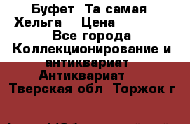 Буфет. Та самая “Хельга“ › Цена ­ 30 000 - Все города Коллекционирование и антиквариат » Антиквариат   . Тверская обл.,Торжок г.